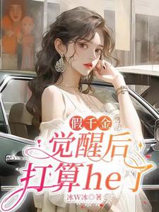 假千金觉醒后怒撕狗血剧本